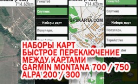 Быстрое переключение между картами в Garmin Montana 7xx, Alpha 200/300