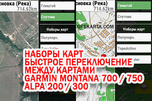 Быстрое переключение между картами в Garmin Montana 7xx, Alpha 200/300