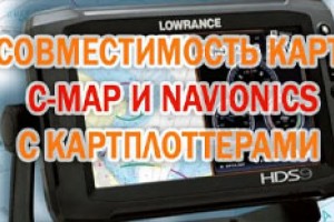 Таблица совместимости картографии C-MAP и Navionics c картплоттерами Lowrance, Raymarine, Simrad, Humminbird