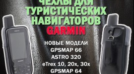 Расширение ассортимента чехлов для портативных навигаторов Garmin.