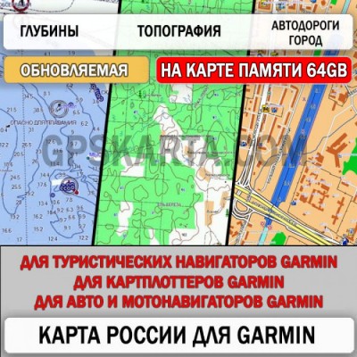Карта для Garmin - Дороги России РФ Топо 6.49 microSD 64 ГБ (обновляемая)