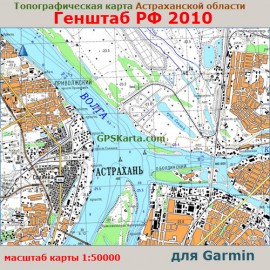 Астраханская область топографическая карта для Garmin Генштаб РФ 2010 (IMG)