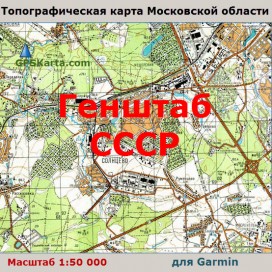 Московская область 500 м. Генштаб СССР топографическая карта для Garmin