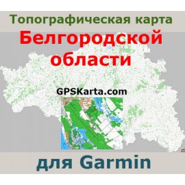 Белгородская область топографическая карта для Garmin v2.5 (IMG)