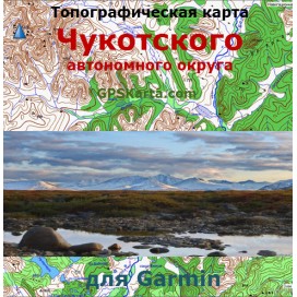 Чукотский АО (Чукотка) топографическая карта для Garmin v2.0 (IMG)