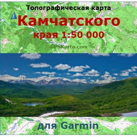 Камчатский край топографическая карта для Garmin v3.0 (IMG)