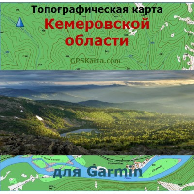 Топографическая карта Кемеровской области для Garmin (IMG)
