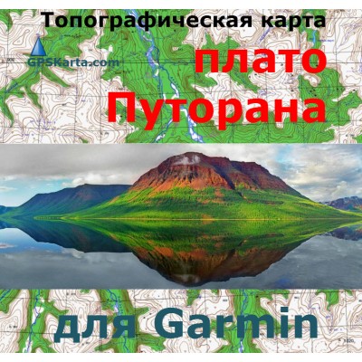 Топографическая карта плато Путорана для Garmin (IMG)