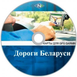 Дороги Беларуси 8.10 - карта для навигаторов GARMIN