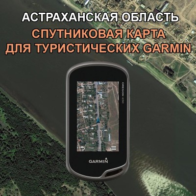 Астраханская область спутниковая карта v4.0 для Garmin 