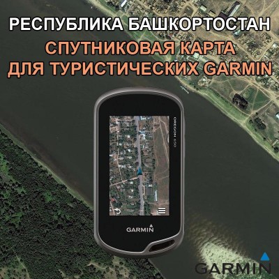Башкортостан (Башкирия) спутниковая карта для Garmin