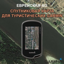 Еврейская АО спутниковая карта v3.0 для Garmin (IMG)