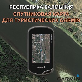 Калмыкия спутниковая карта v3.0 для Garmin 