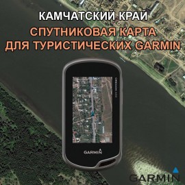 Камчатский край (Камчатка) спутниковая карта v2.0 для Garmin