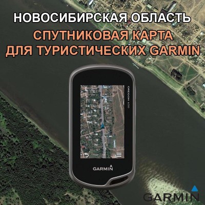Новосибирская Область спутниковая карта v2.0 для Garmin