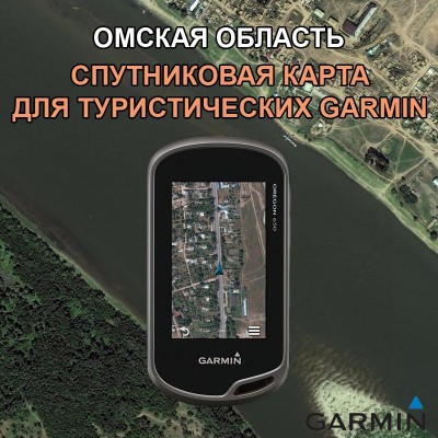 Омская область спутниковая карта v4.0 для Garmin 