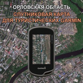 Орловская область спутниковая карта v3.0 для Garmin (IMG)