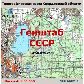 Свердловская область 500 м. Генштаб СССР топографическая карта для Garmin