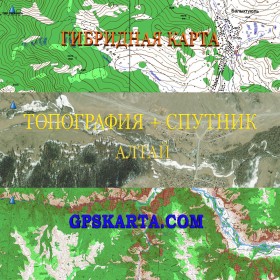 Республика Алтай гибридная карта генштаб для Garmin 