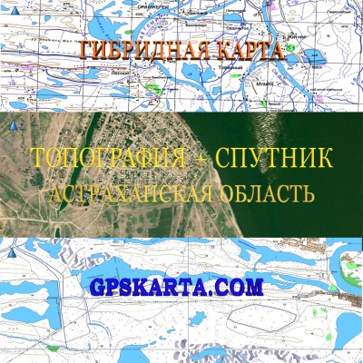Астраханская область гибридная карта генштаб для Garmin 