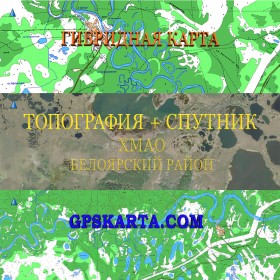 ХМАО Белоярский район гибридная карта генштаб для Garmin 