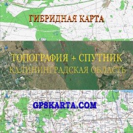 Калининградская область гибридная карта генштаб для Garmin 