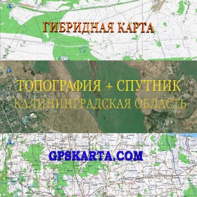 Калининградская область гибридная карта генштаб для Garmin 