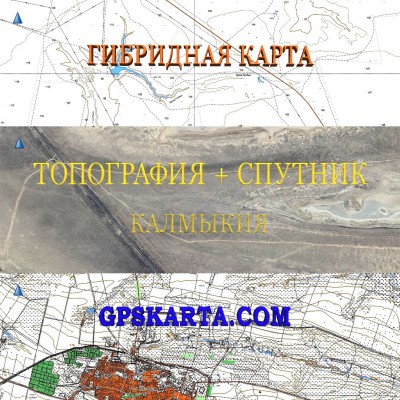 Республика Калмыкия гибридная карта генштаб для Garmin 