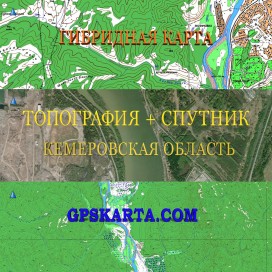 Кемеровская область гибридная карта генштаб для Garmin 