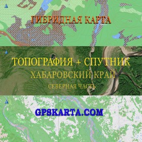 Хабаровский край северная часть гибридная карта генштаб для Garmin 