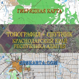 Краснодарский край и республика Адыгея гибридная карта для Garmin 