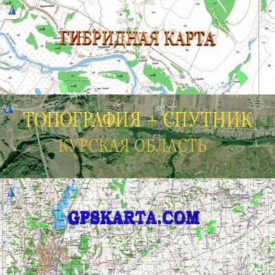 Курская область гибридная карта генштаб для Garmin 