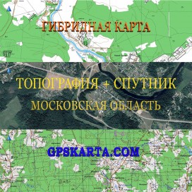 Московская область гибридная карта генштаб для Garmin 