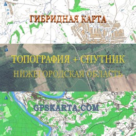 Нижегородская область гибридная карта генштаб для Garmin 