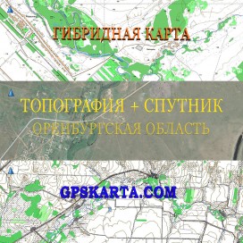 Оренбургская область гибридная карта генштаб для Garmin 
