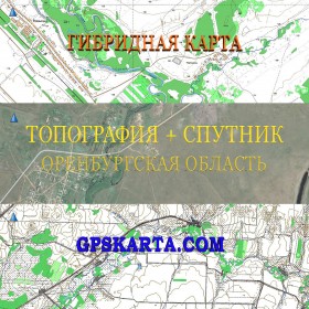 Оренбургская область гибридная карта генштаб для Garmin 