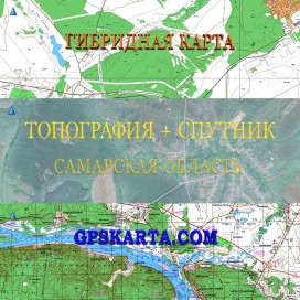 Самарская область гибридная карта генштаб для Garmin 