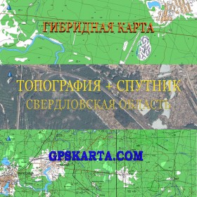 Свердловская область гибридная карта генштаб для Garmin 