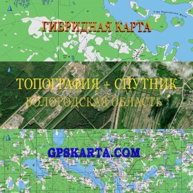 Вологодская область гибридная карта генштаб для Garmin 