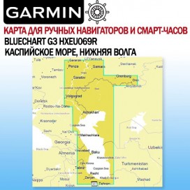 Каспийское море, нижняя Волга карта глубин для навигаторов и часов Garmin BlueChart G3 HXEU069R