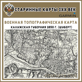 Калужская губерния 1850 г. (Шуберт) старинная топографическая карта для Garmin