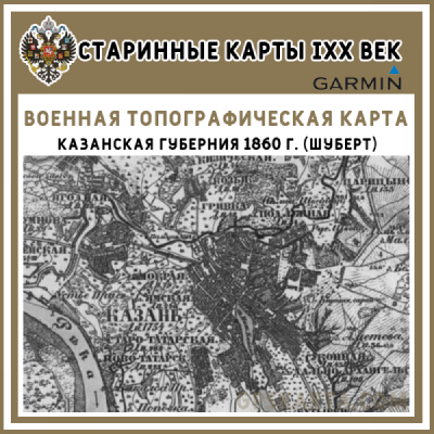 Казанская губерния 1860 г. (Шуберт) старинная топографическая карта для Garmin