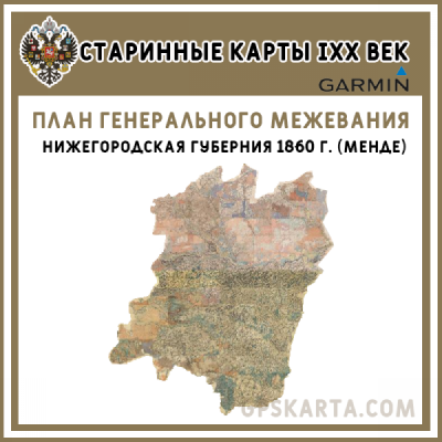 Нижегородская губерния 1860 г. (Менде) план генерального межевания карта для Garmin