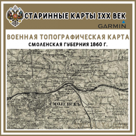 Смоленская губерния 1860 г. (Шуберт) старинная топографическая карта для Garmin