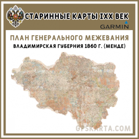 Владимирская губерния 1860 г. (Менде) план генерального межевания карта для Garmin