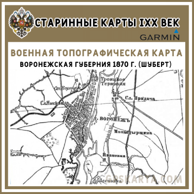 Воронежская губерния 1870 г. (Шуберт) старинная топографическая карта для Garmin