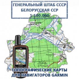 Беларусь (Белоруссия) Генштаб СССР топографическая карта для Garmin