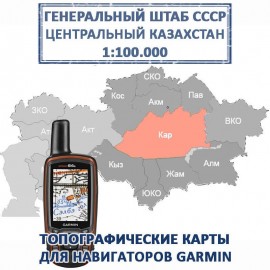 Казахстан Центральный Генштаб СССР топографическая карта для Garmin