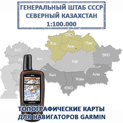 Казахстан Северный Генштаб СССР топографическая карта для Garmin