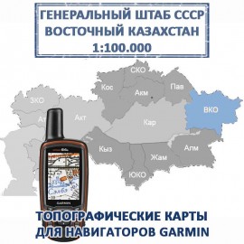 Казахстан Восточный Генштаб СССР топографическая карта для Garmin